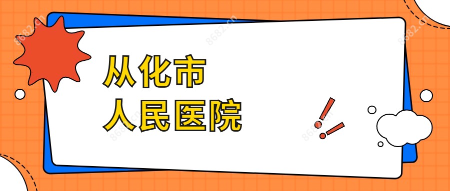 从化市人民医院