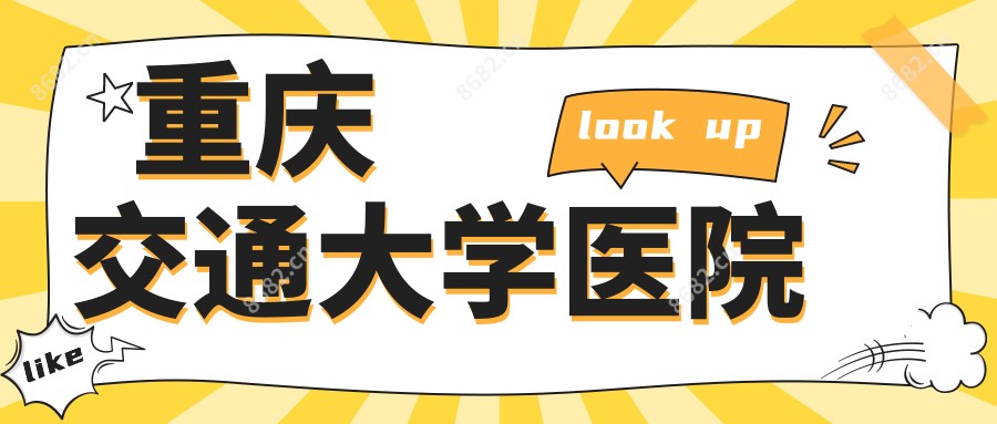 重庆交通大学医院