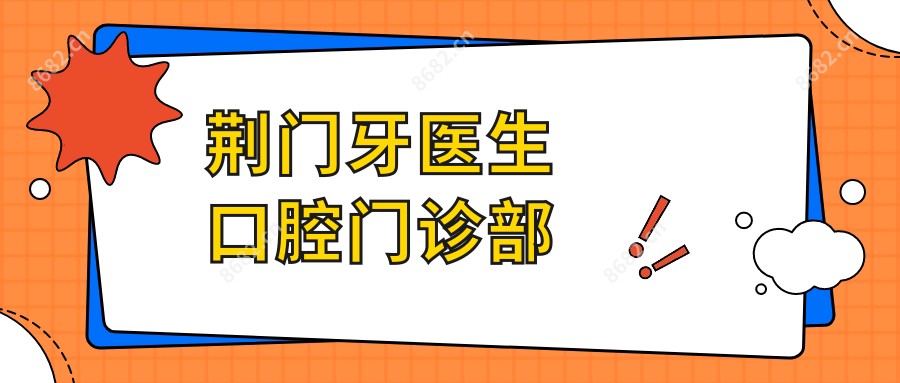 荆门牙医生口腔门诊部