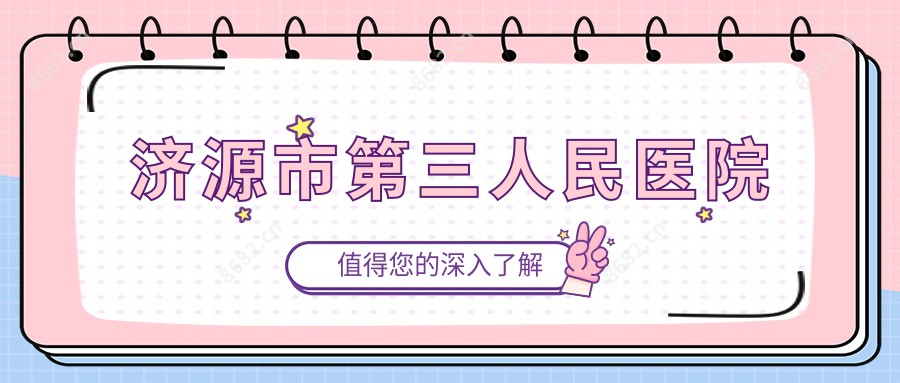 济源市第三人民医院