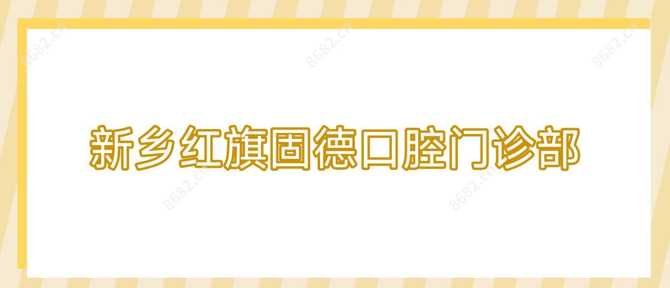 新乡红旗固德口腔门诊部