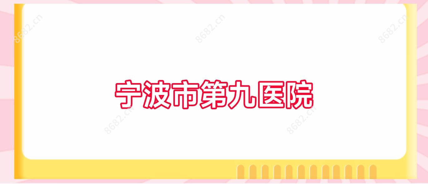 宁波市第九医院