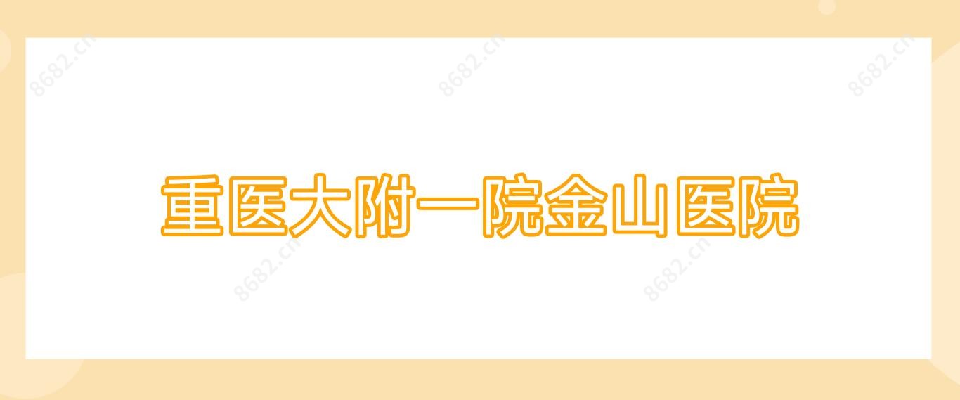 重医大附一院金山医院