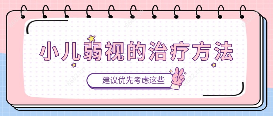 小儿弱视的治疗方法