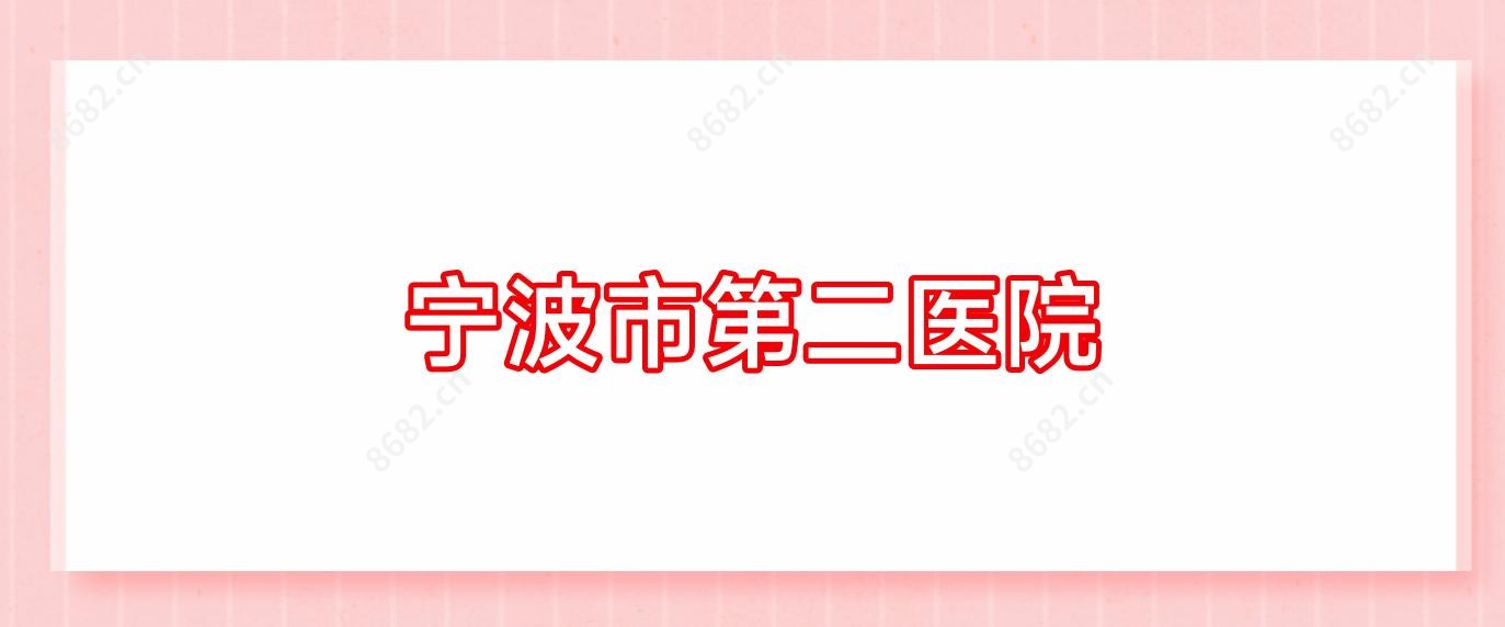 宁波市第二医院
