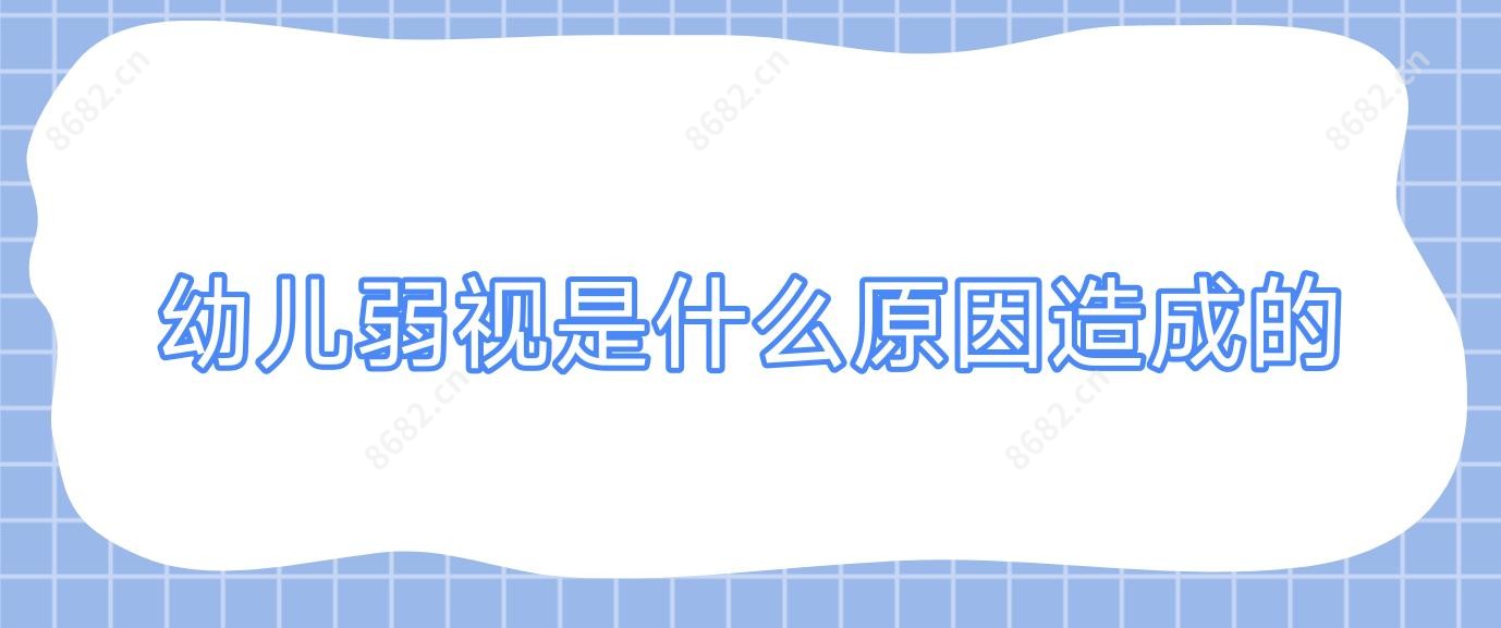 幼儿弱视是什么原因造成的