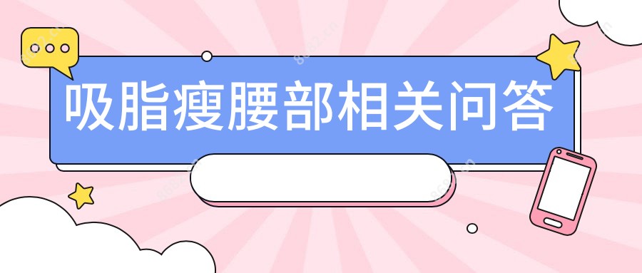 吸脂瘦腰部相关问答