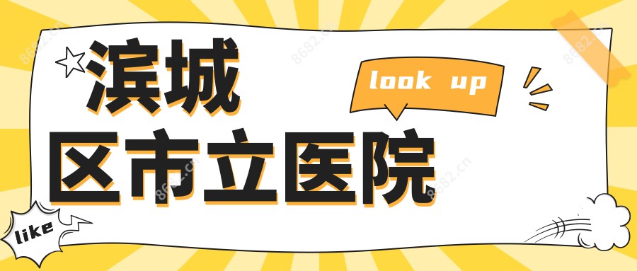 滨城区市立医院