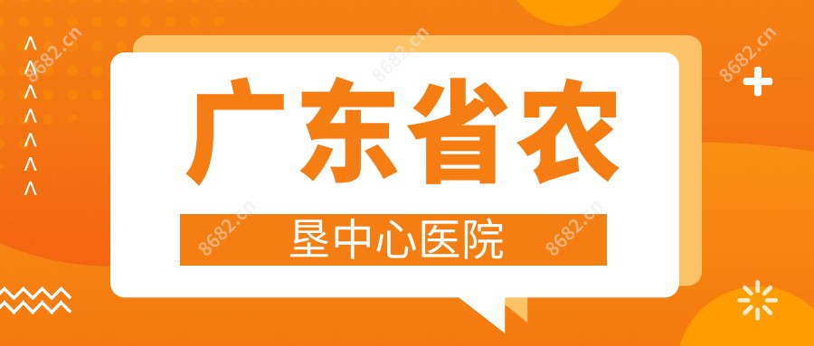广东省农垦中心医院