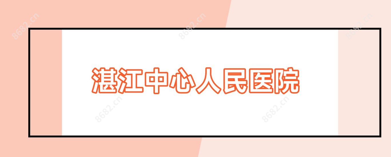 湛江中心人民医院