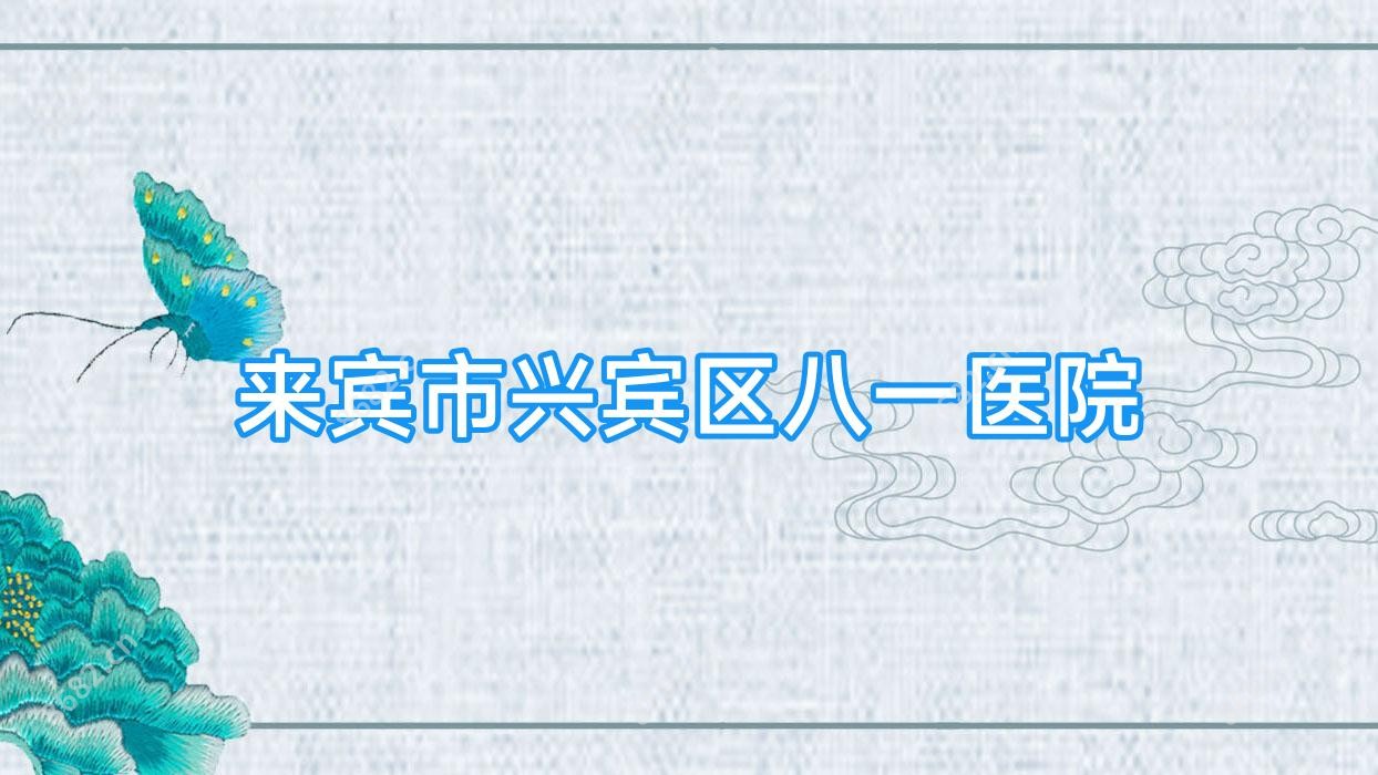 来宾市兴宾区八一医院