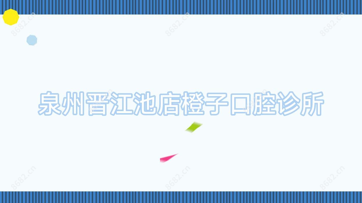 泉州晋江池店橙子口腔诊所