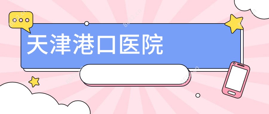 天津港口医院
