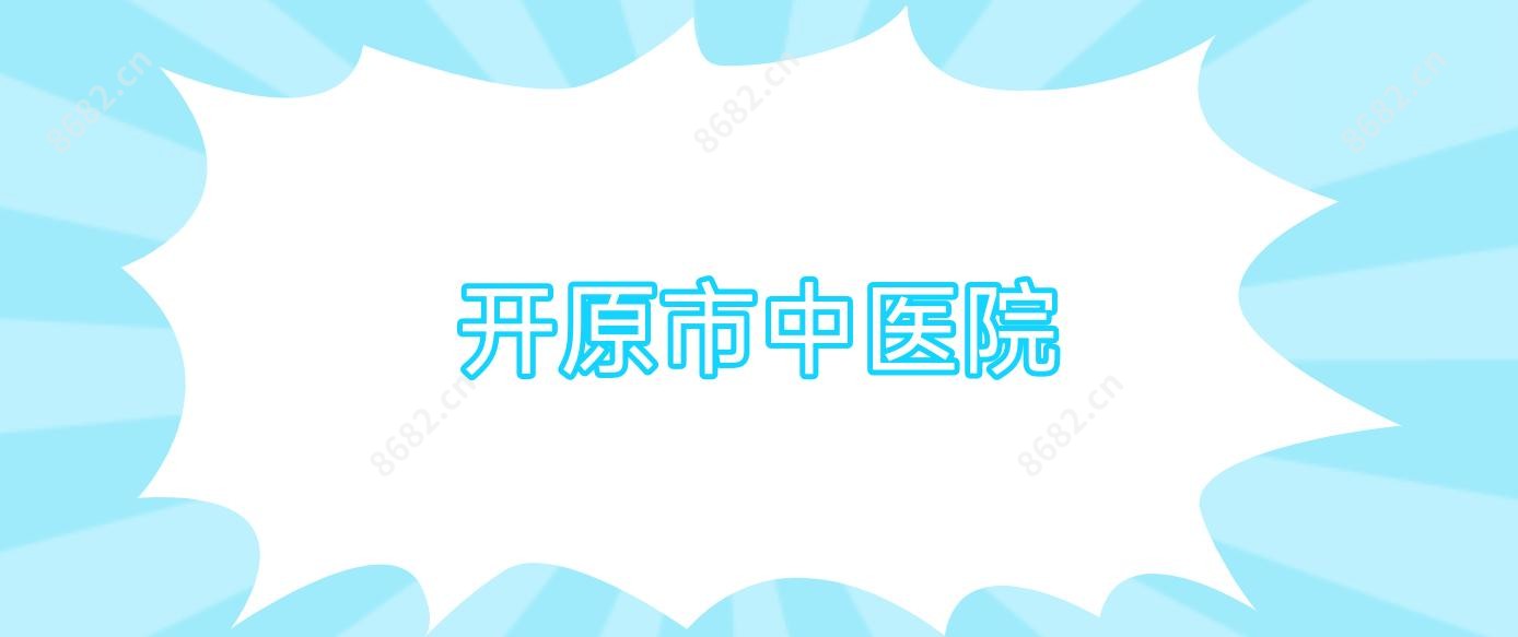 开原市中医院