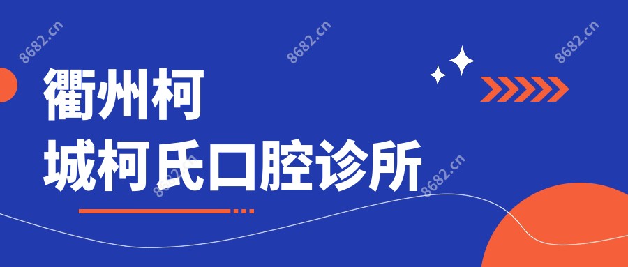 衢州柯城柯氏口腔诊所