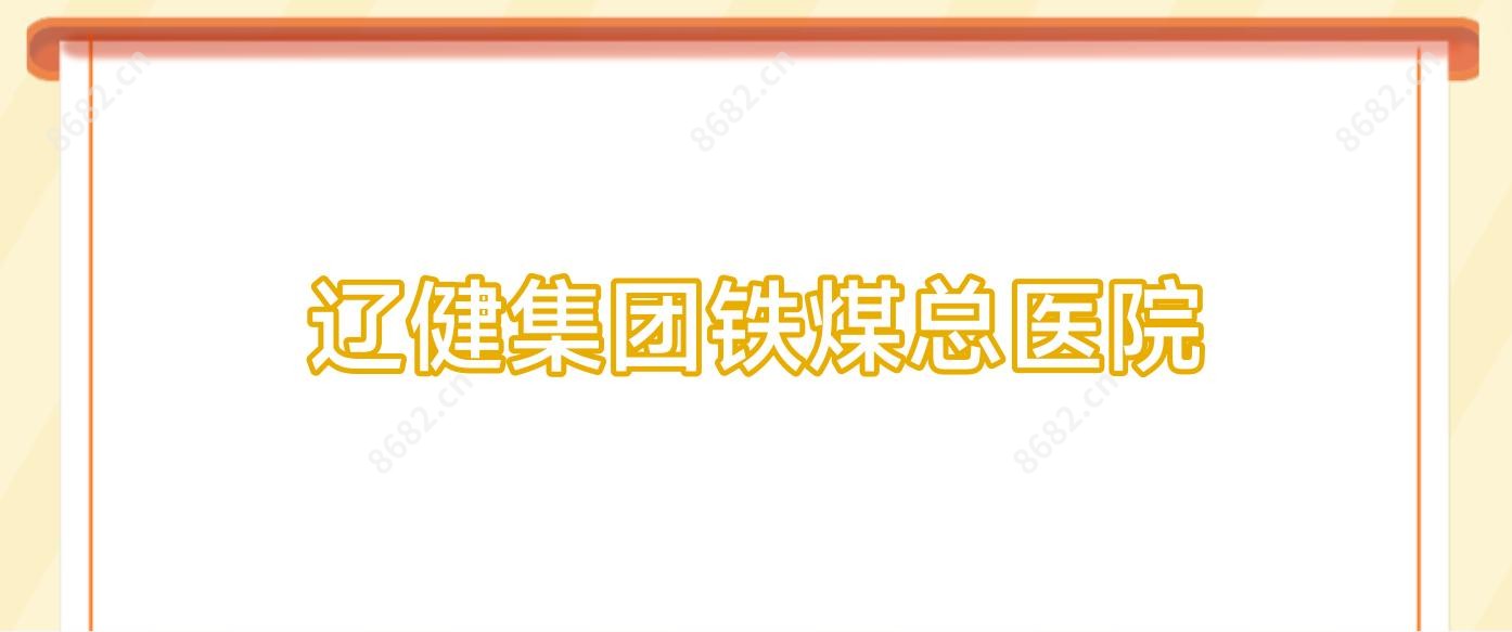 辽健集团铁煤总医院