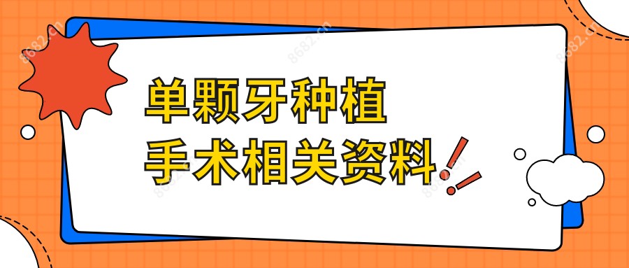 单颗牙种植手术相关资料