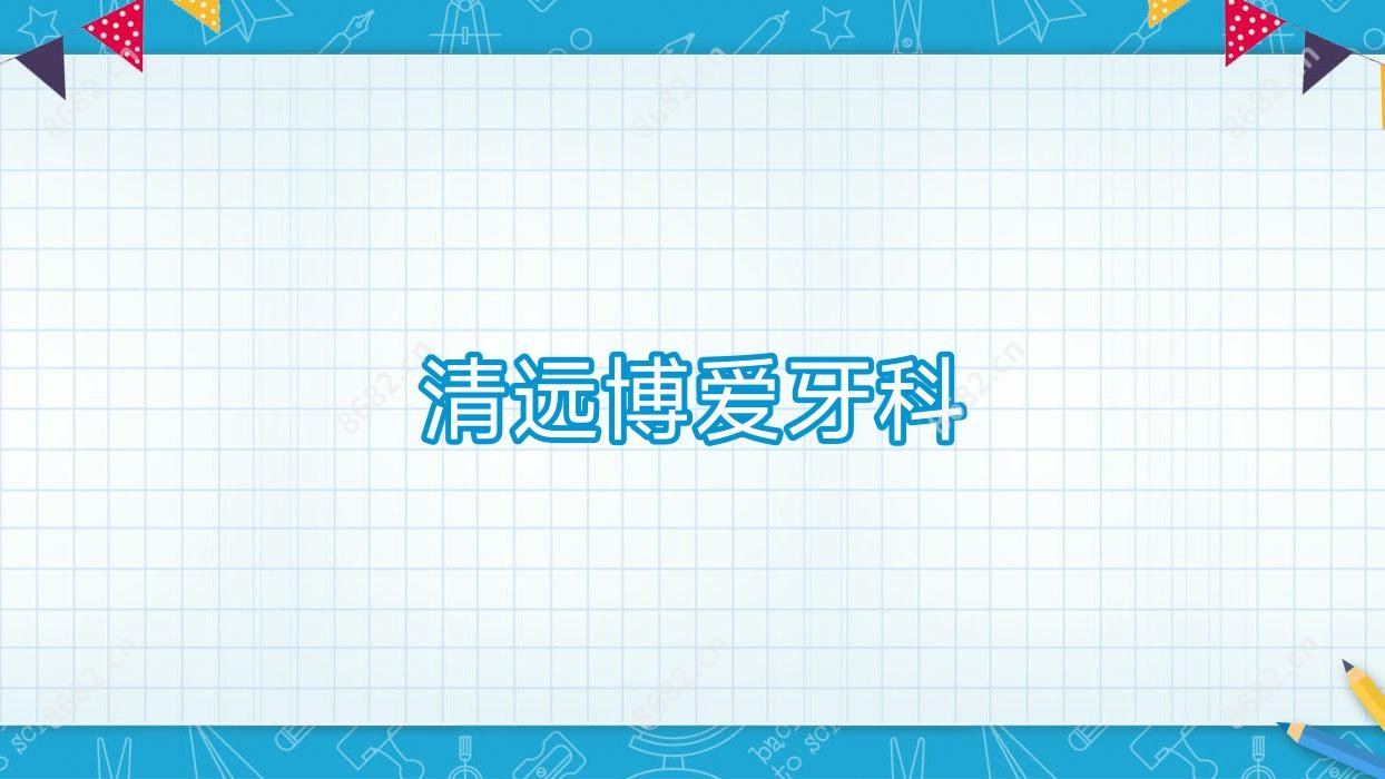 清远博爱牙科