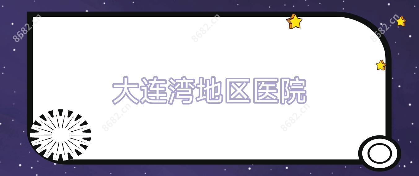 大连湾地区医院