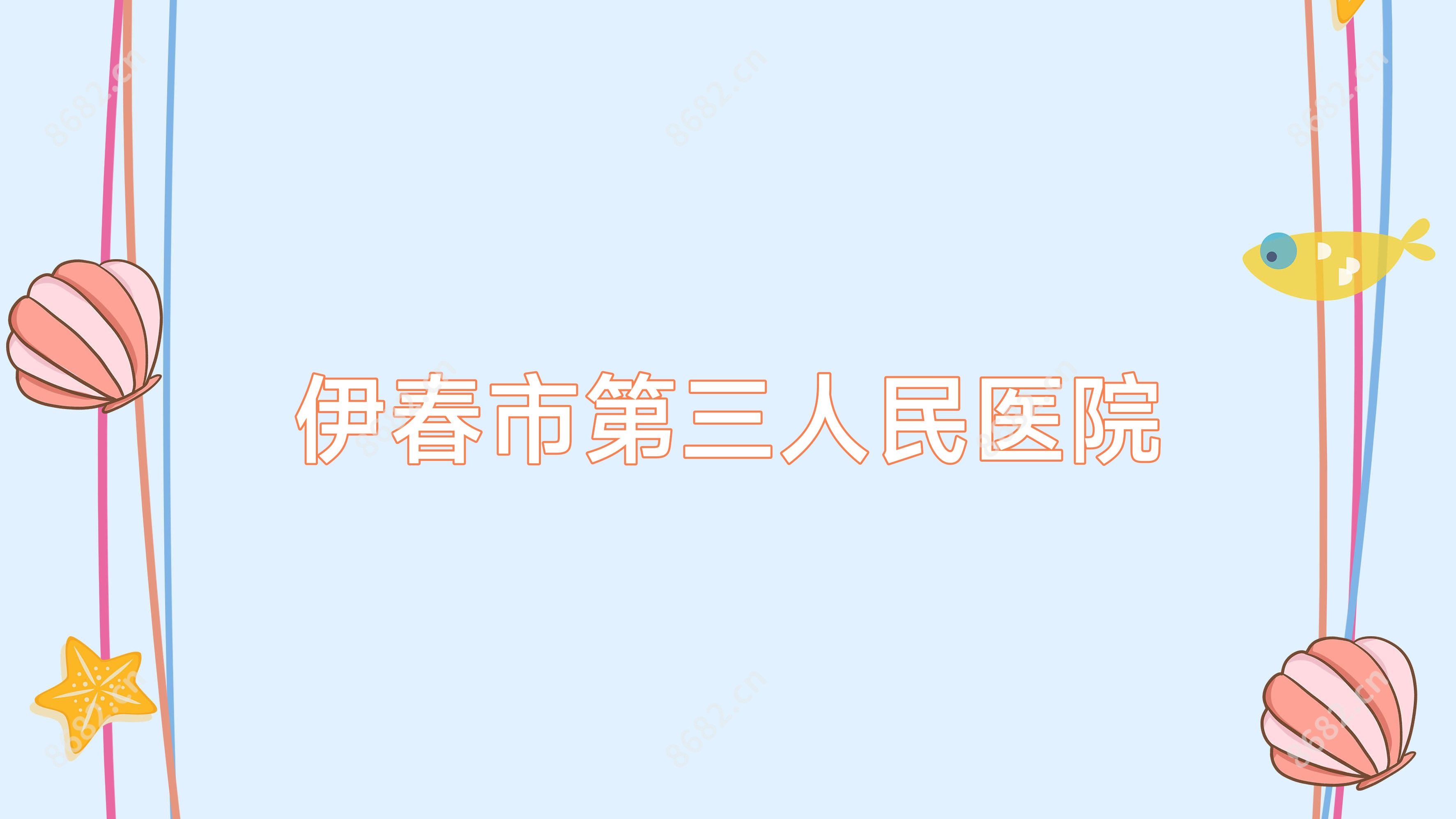 伊春市第三人民医院