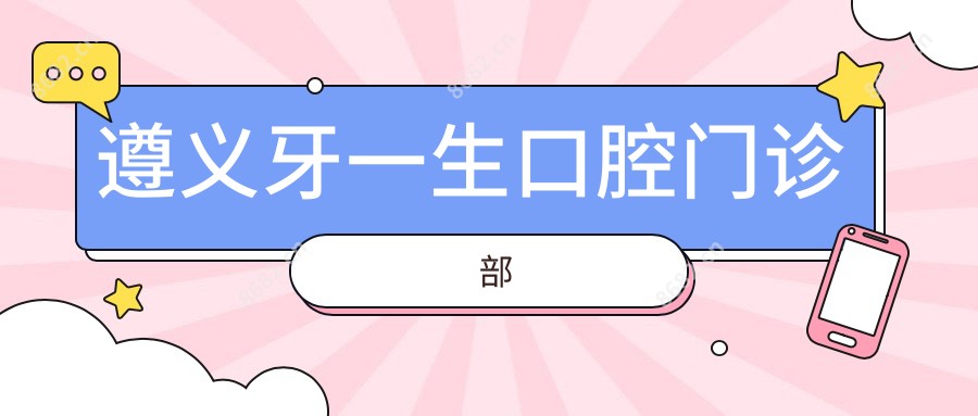 遵义牙一生口腔门诊部