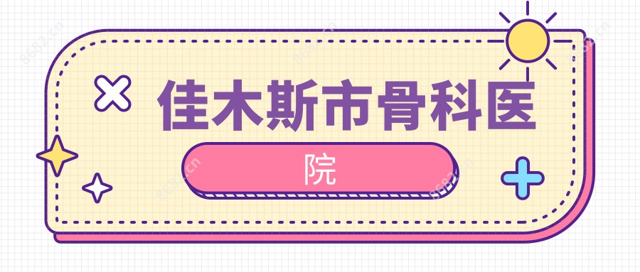 佳木斯市骨科医院