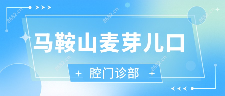 马鞍山麦芽儿口腔门诊部