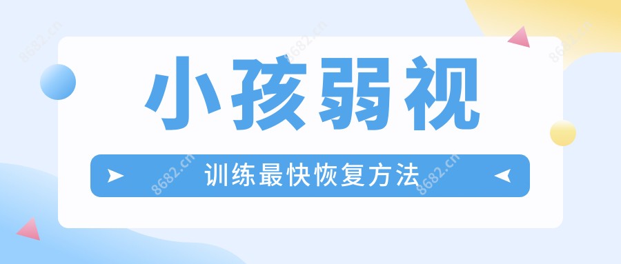 小孩弱视训练较快恢复方法