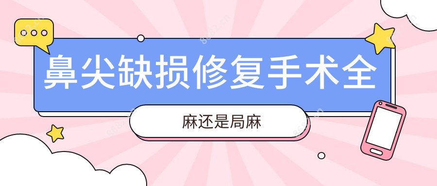 鼻尖缺损修复手术全麻还是局麻