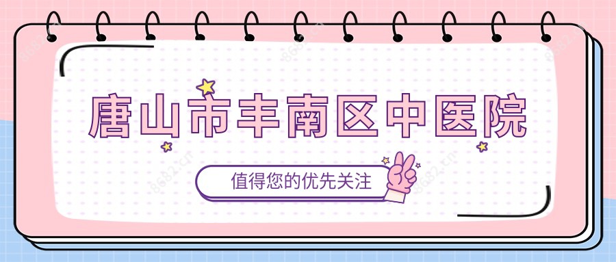 唐山市丰南区中医院