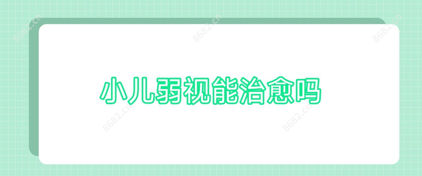小儿弱视能治疗吗