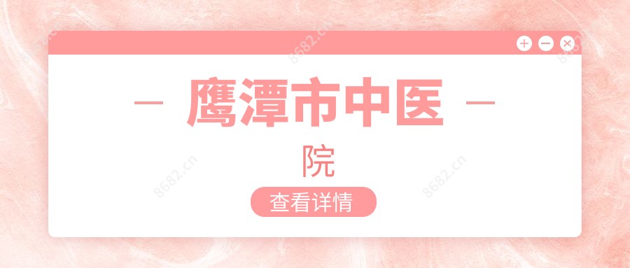 鹰潭市中医院