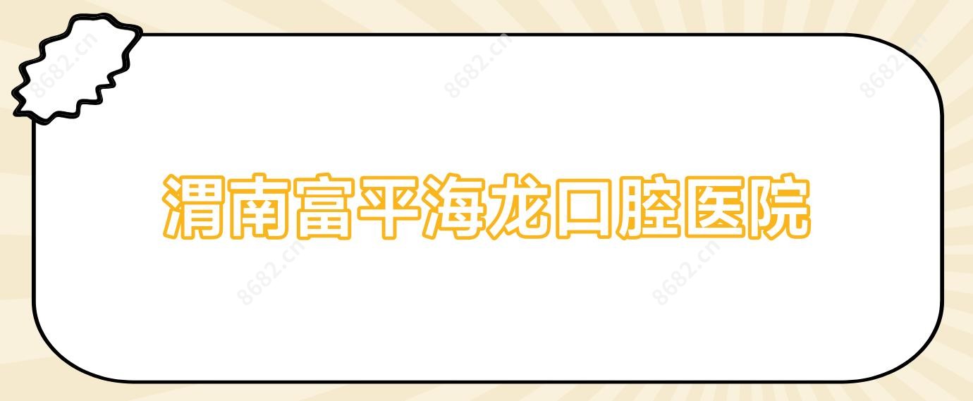 渭南富平海龙口腔医院