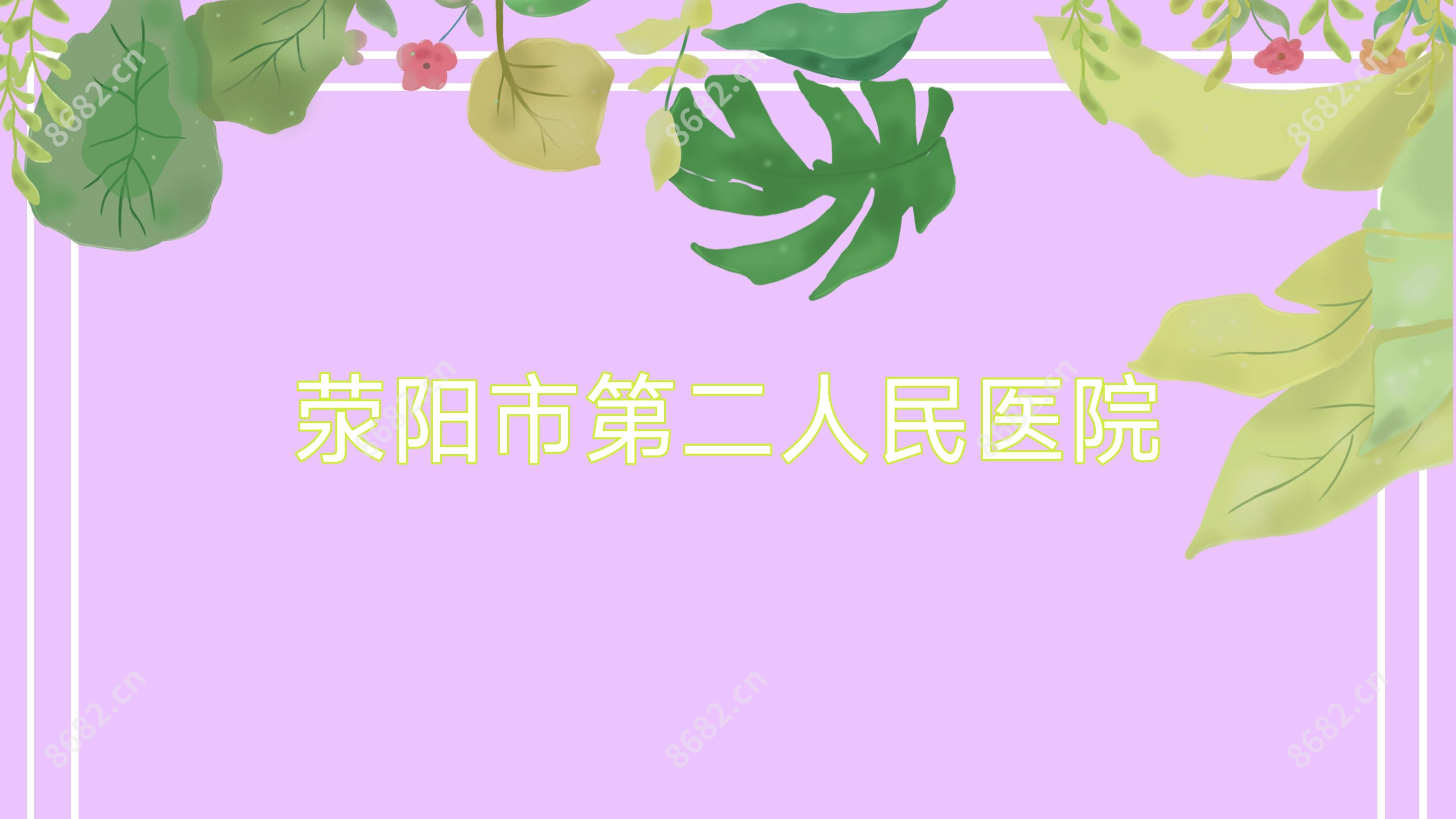 荥阳市第二人民医院