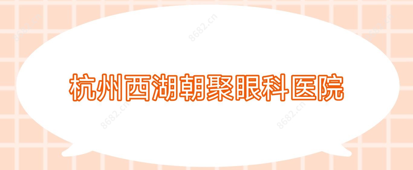 杭州西湖朝聚眼科医院