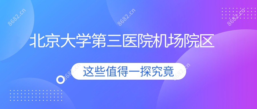 北京大学第三医院机场院区
