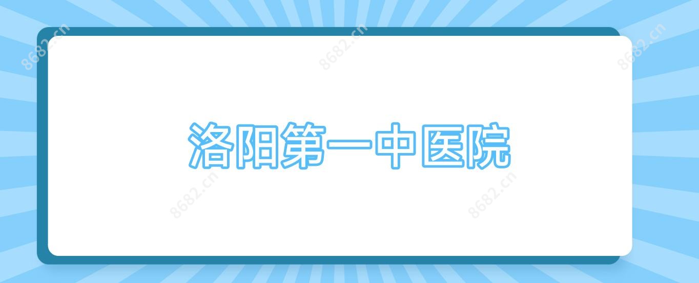 洛阳一中医院