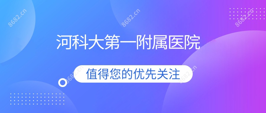 河科大一附属医院