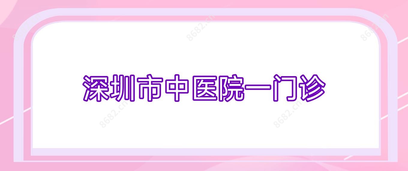 深圳市中医院一门诊