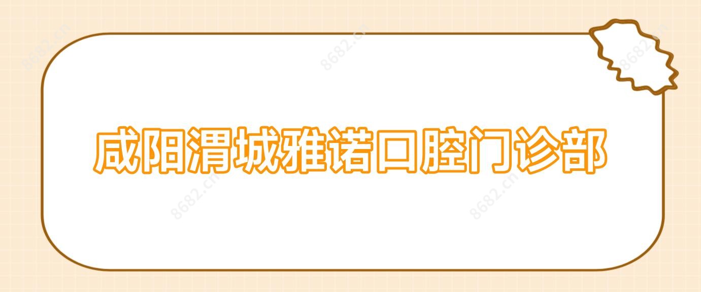 咸阳渭城雅诺口腔门诊部