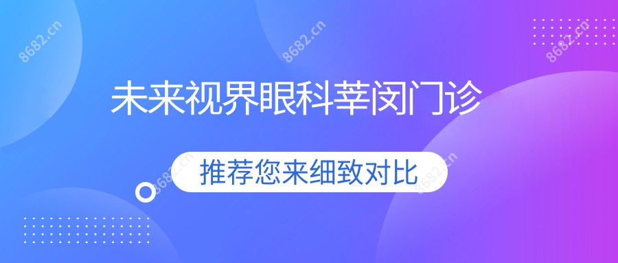 未来视界眼科莘闵门诊