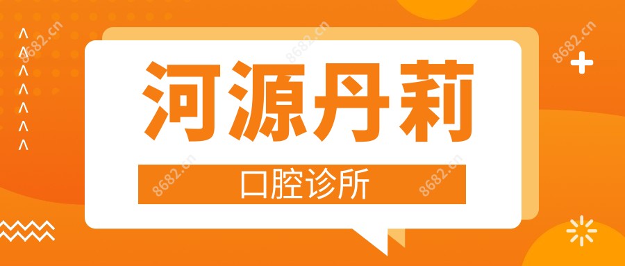 河源丹莉口腔诊所