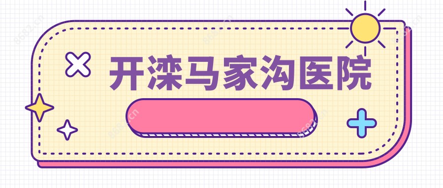 开滦马家沟医院