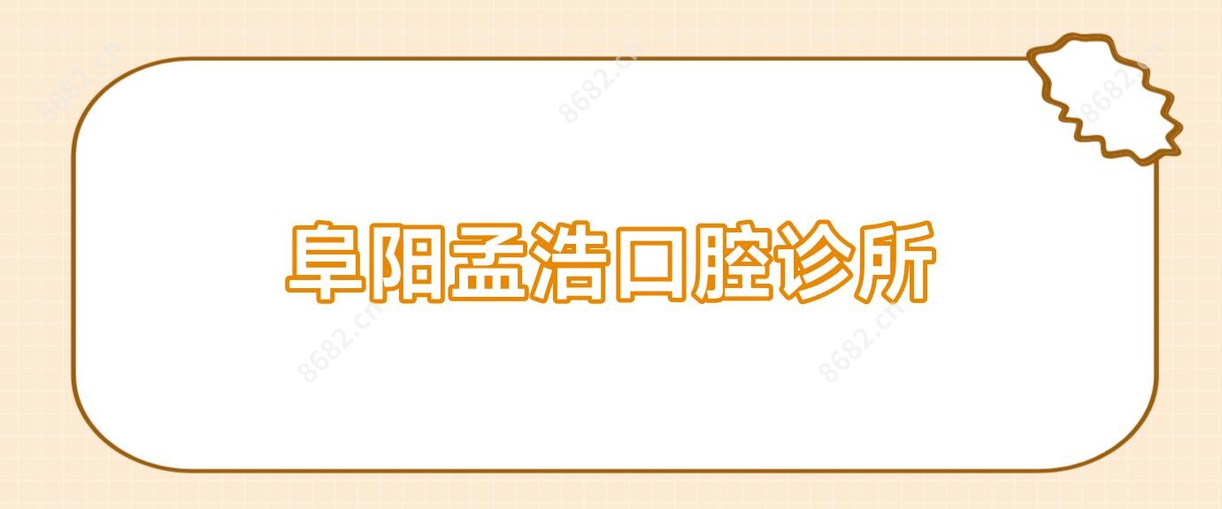阜阳孟浩口腔诊所