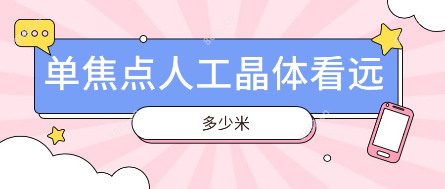 单焦点人工晶体看远多少米