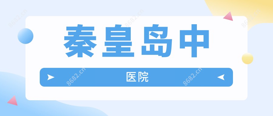 秦皇岛中医院