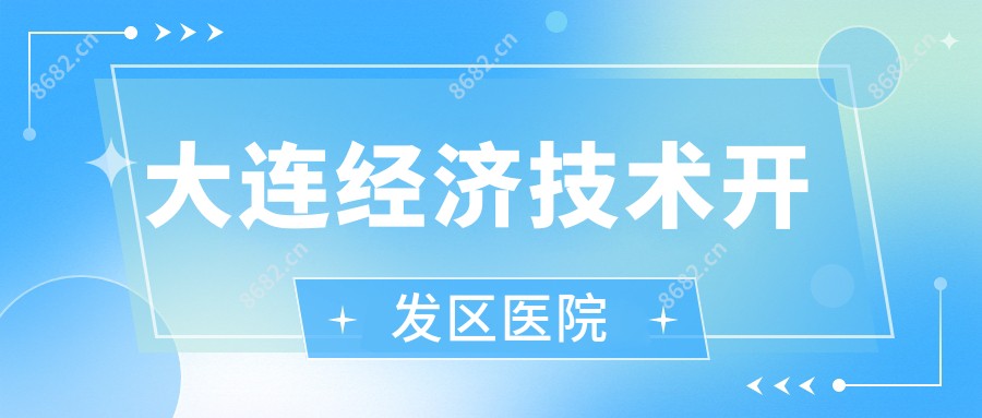 大连经济技术开发区医院