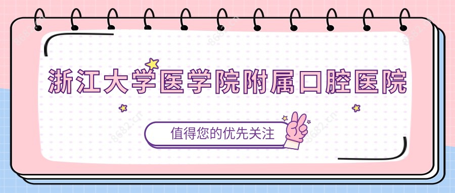 浙江大学医学院附属口腔医院