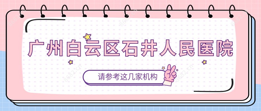 广州白云区石井人民医院
