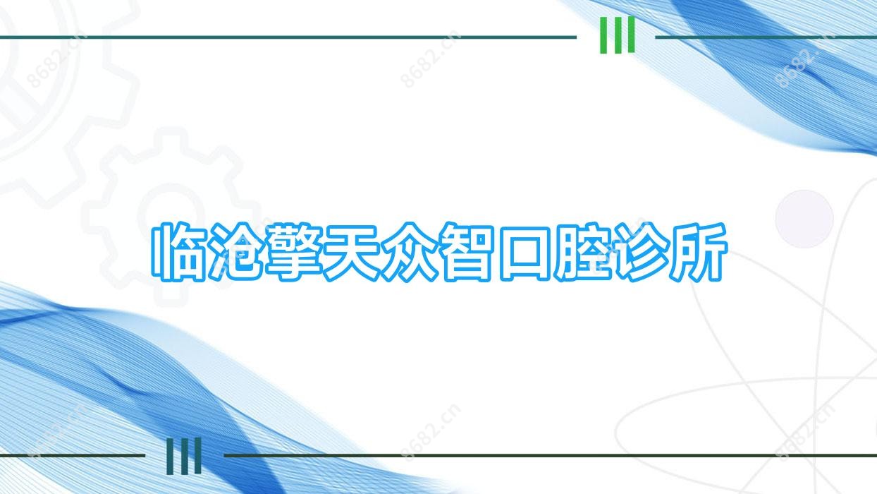 临沧擎天众智口腔诊所